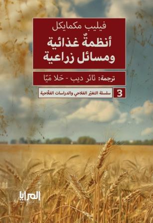 أنظمة غذائية ومسائل زراعية