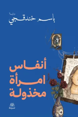 أنفاس امرأة مخذولة