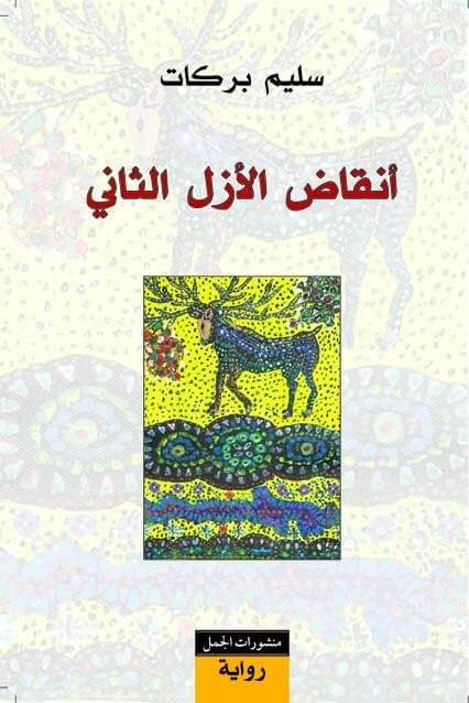 أنقاض الازل الثاني