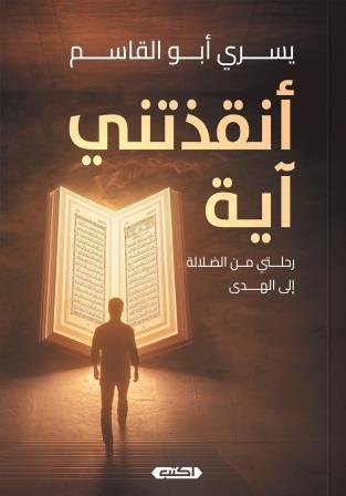 أنقذتني آية