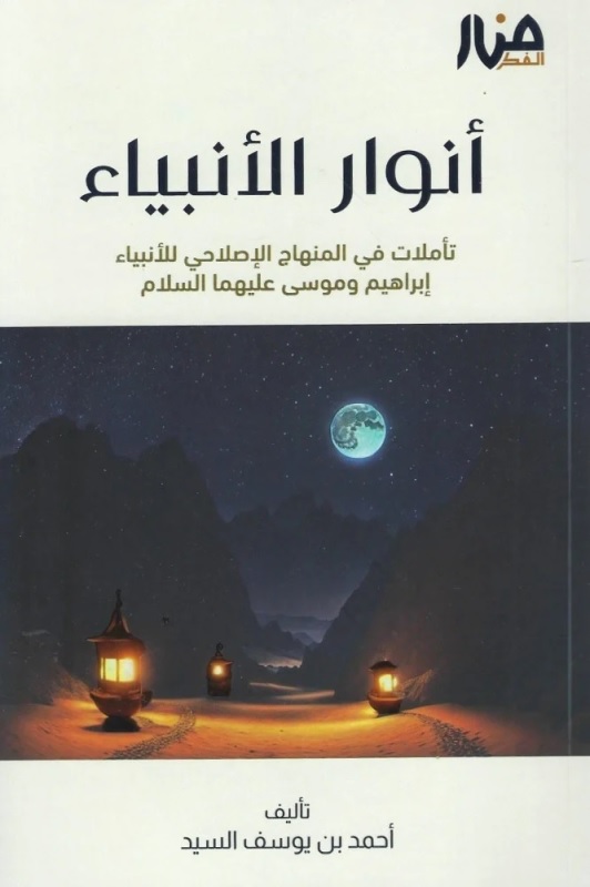 أنوار الأنبياء - تأملات فى المنهاج الإصلاحى للأنبياء إبراهيم وموسى عليهما السلام
