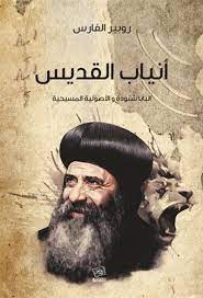 أنياب القديس