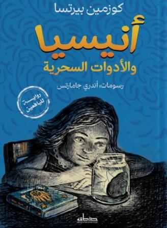 أنيسيا والأدوات السحرية