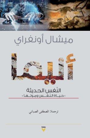 أنيما النفس الحديثة - حياة النفس وموتها