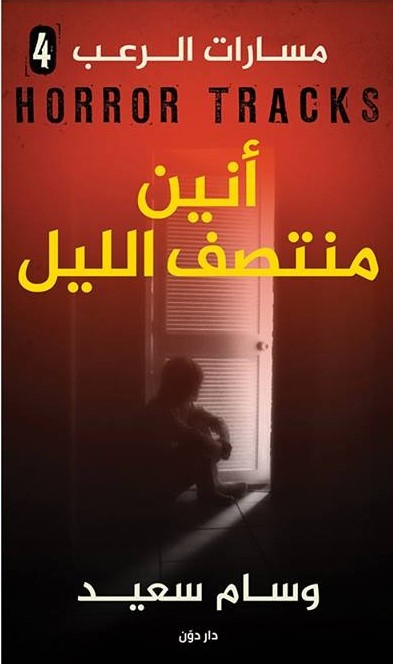 أنين منتصف الليل