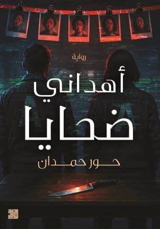 أهداني ضحايا