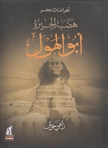أهرامات مصرهضبةالجيزة-ابو الهول