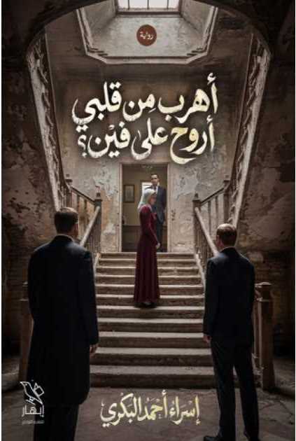 أهرب من قلبي أروح على فين؟