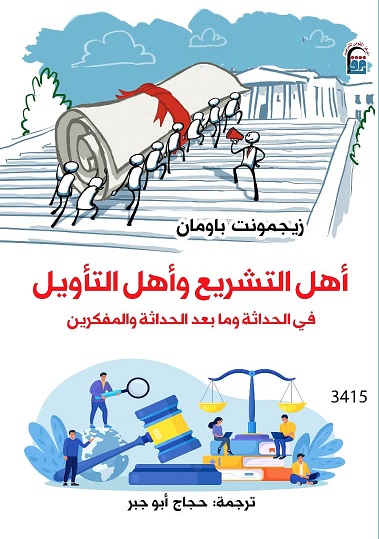 أهل التشريع وأهل التأويل