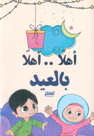 أهلا بالعيد