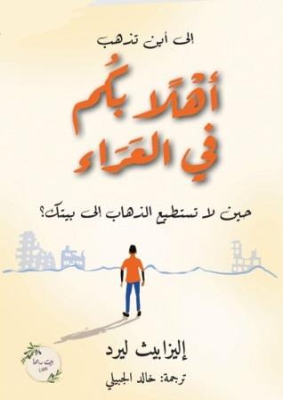 أهلا بكم في العراء