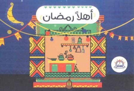أهلا رمضان