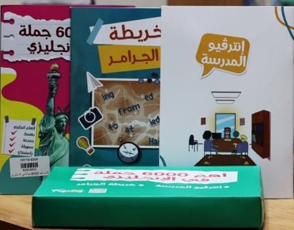  أهم 6000 جملة في الإنجليزي : إنترفيو المدرسة - خريطة الجرامر