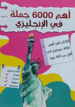 أهم 6000 جملة في الإنجليزي