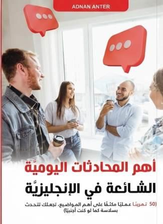 أهم المحادثات اليومية الشائعة في الإنجليزية ( 50 تمرينًا عملياً مكثفًا علي أهم المواضيع )