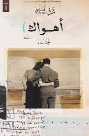 أهواك