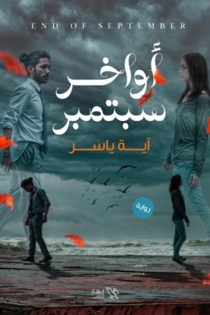 أواخر سبتمبر