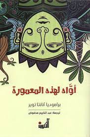 أواه لهذه المعمورة