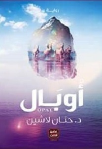 مملكة البلاغة2 : أوبال