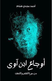 أوجاع ابن آوي