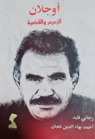 أوجلان الزعيم و القضية