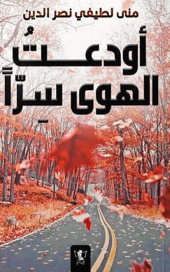 أودعت الهوى سرا