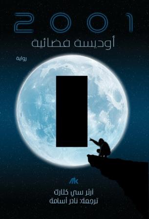 أوديسه فضائية
