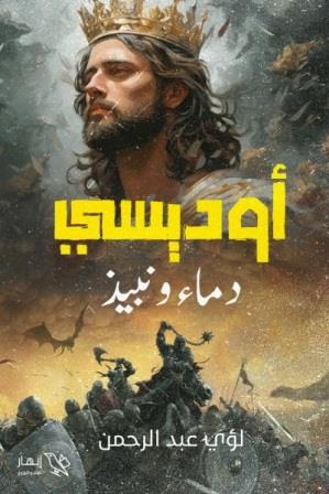 أوديسي : دماء و نبيذ