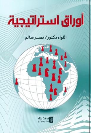 أوراق استراتيجية
