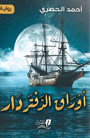 أوراق الدفتر دار
