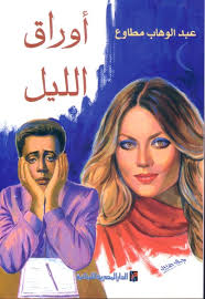أوراق الليل