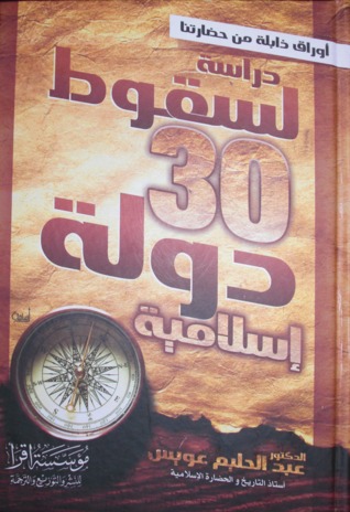 أوراق ذابلة في حضارتنا (دراسة لسقوط 30 دولة اسلامية )