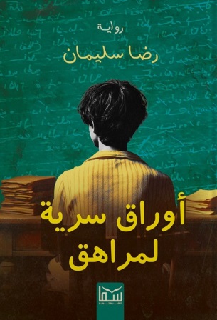 أوراق سرية لمراهق