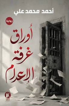 أوراق غرفة الاعدام