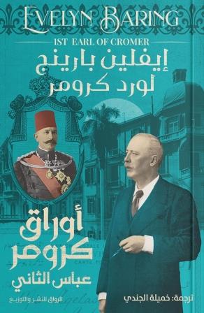 أوراق كرومر : عباس الثاني