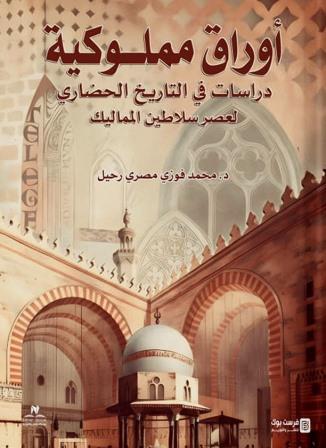 أوراق مملوكية :دراسات في التاريخ الحضاري لعصر سلاطين المماليك