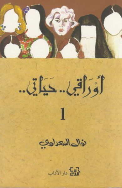 أوراقي حياتي ج 1