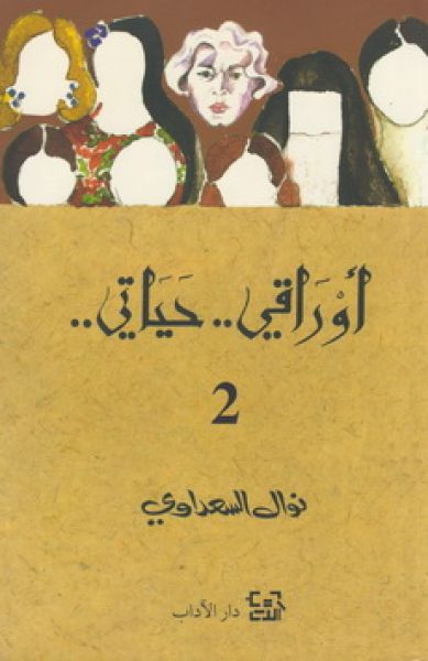 أوراقي حياتي ج 2