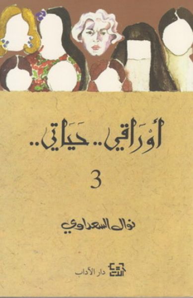 أوراقي حياتي ج 3