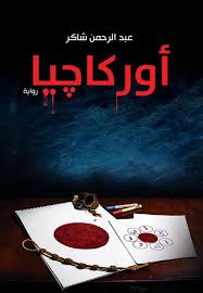 أوركاجيا