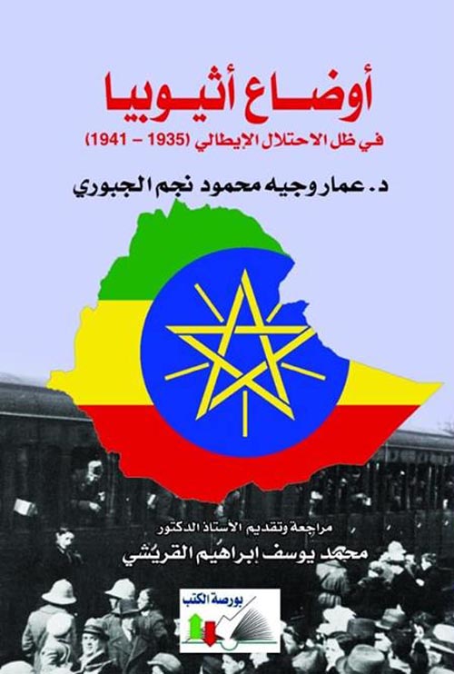 أوضاع أثيوبيا تحت الاحتلال البريطانى