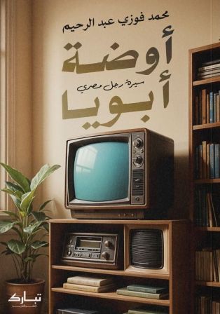 أوضة أبويا: سيرة رجل مصري