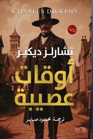 أوقات عصيبة