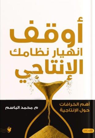 أوقف انهيار نظامك الإنتاجي     