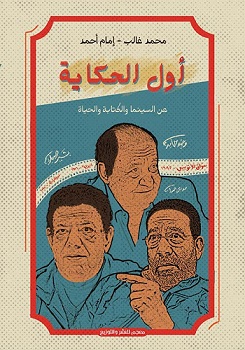 أول الحكاية - عن السينما والكتابة والحياة