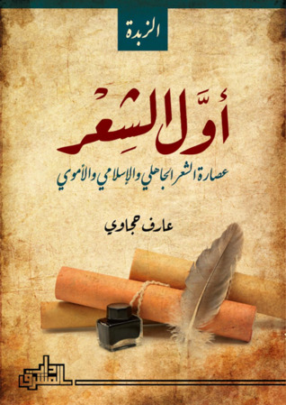 أول الشعر: عصارة الشعر الجاهلي والإسلامي والأموي