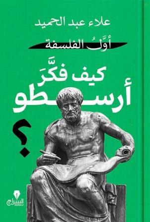 أول الفلسفة : كيف فكر أرسطو