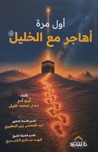 أول مرة أهاجر مع الخليل