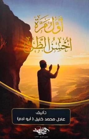 أول مرة احسن الظن