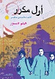أول مكرر